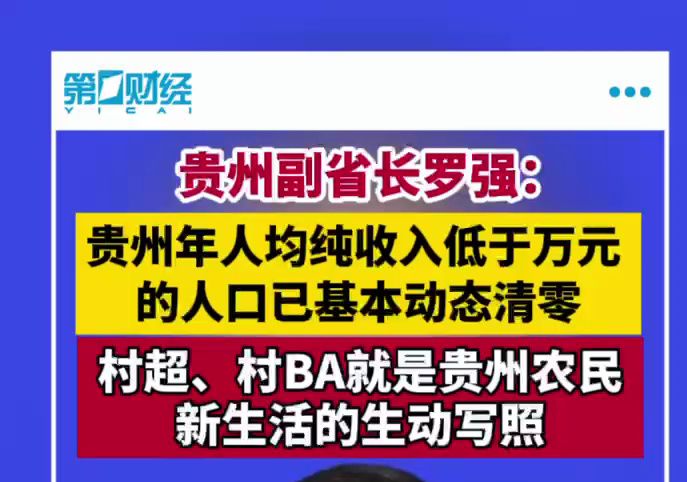 贵州副省长罗强:贵州年人均纯收入低于万元的人口已基本动态清零哔哩哔哩bilibili