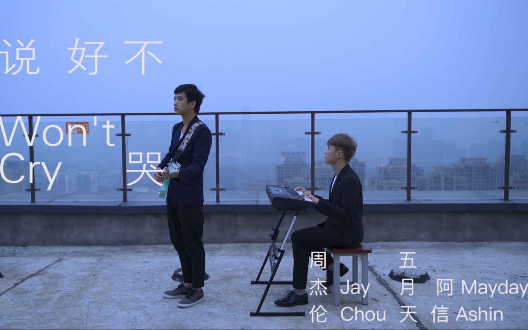 神还原翻拍mv说好不哭大版院学子熬夜爆肝新作品