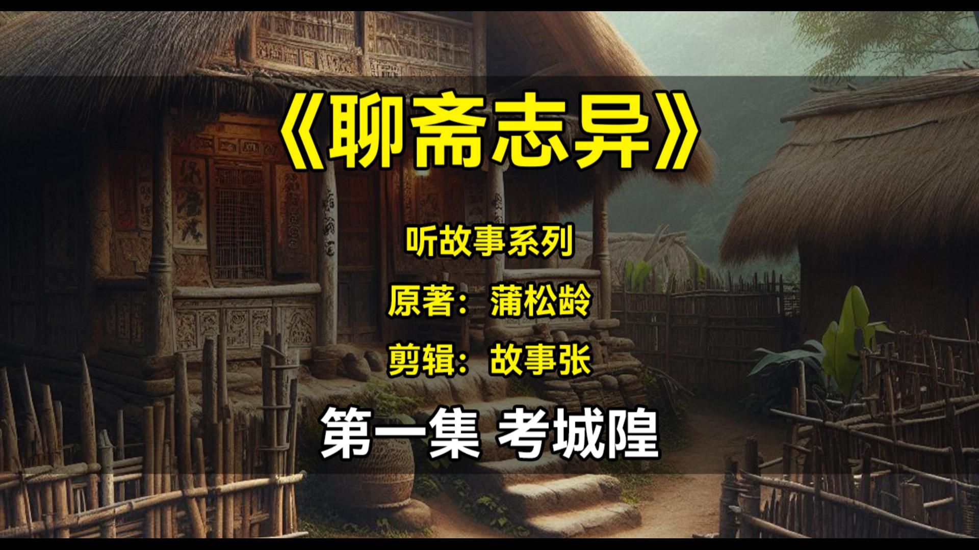 聊斋志异听故事 第一集 考城隍