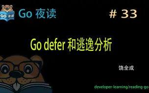 Video herunterladen: #33 Go defer 和逃逸分析 【 Go 夜读 】