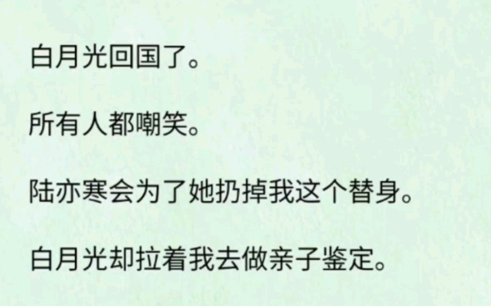 [图]他的白月光回国了，我这个替身也该走了，没想到白月光竟说我是她亲妹妹，还说要给我请28个男模……