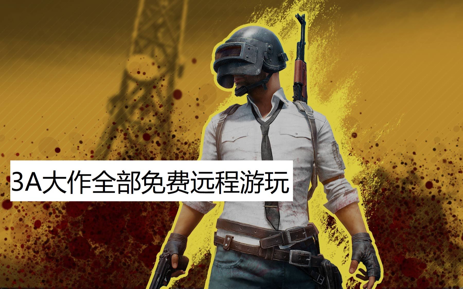 不用下载免费玩3a游戏,是个电脑就能玩.PUBG演示