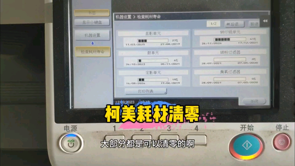 柯美364复印机提示耗材寿命到期，清零后可以继续使用