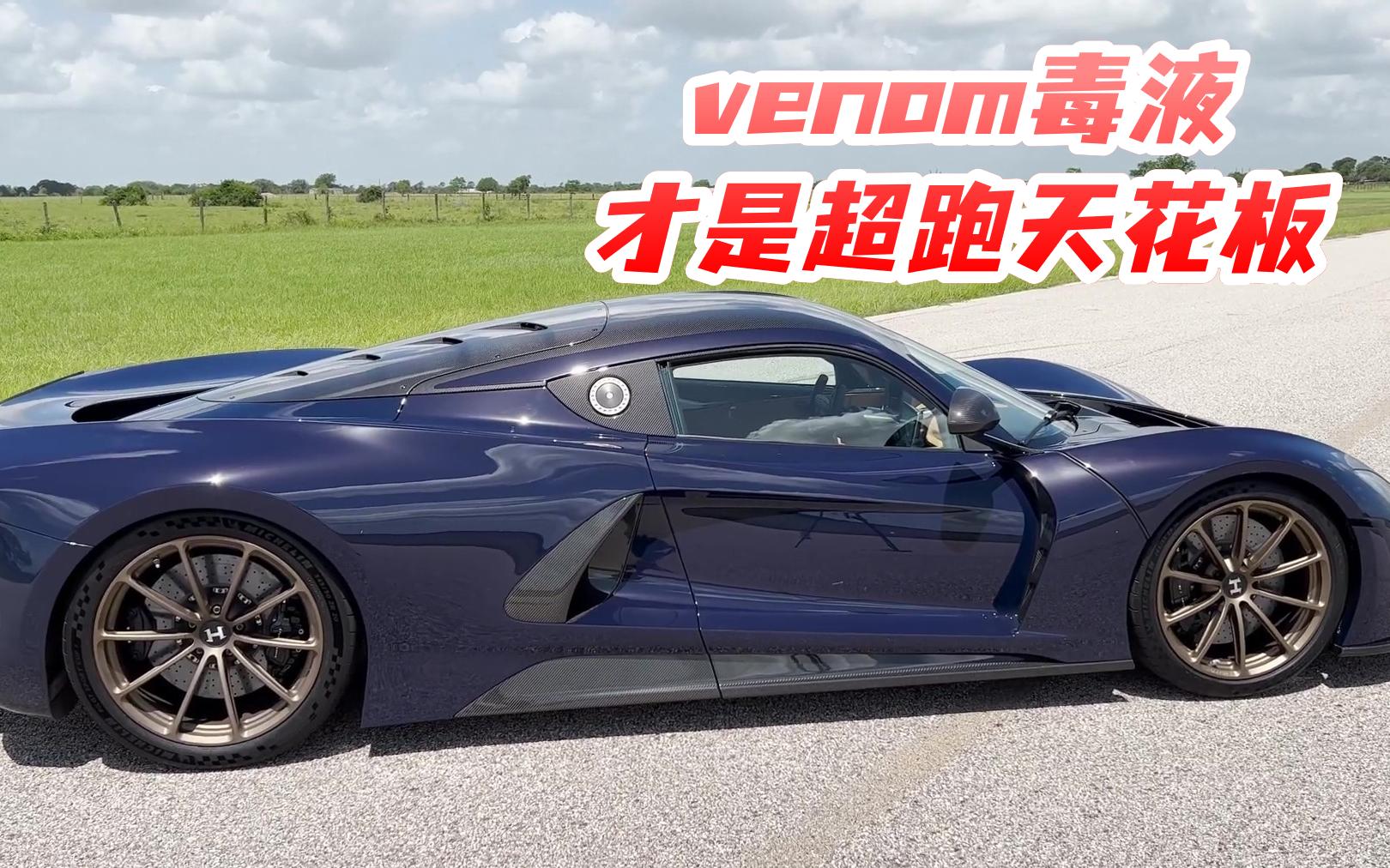 原来venom毒液才是超跑天花板呐哔哩哔哩bilibili