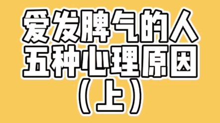 你身边有爱发脾气的人吗?发脾气背后的心理原因哔哩哔哩bilibili