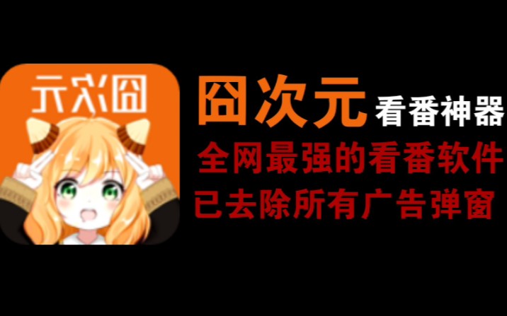 看番神器【囧次元】最新版去除所有广告弹窗哔哩哔哩bilibili