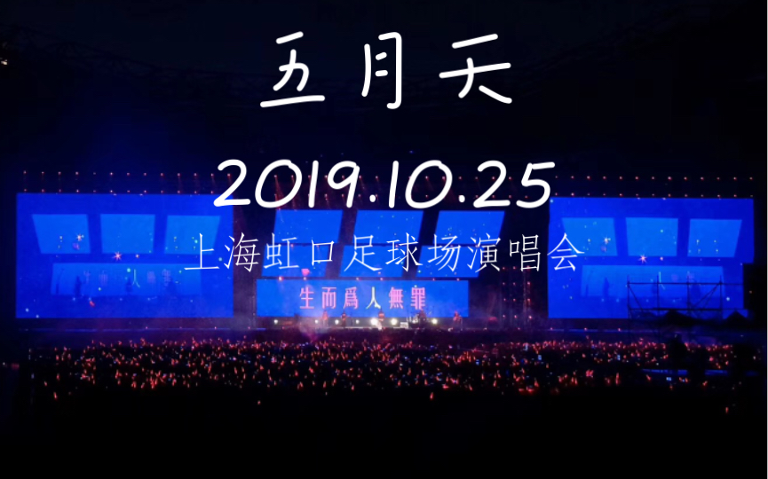 【五月天上海演唱会】2019.10.25不完全记录哔哩哔哩bilibili