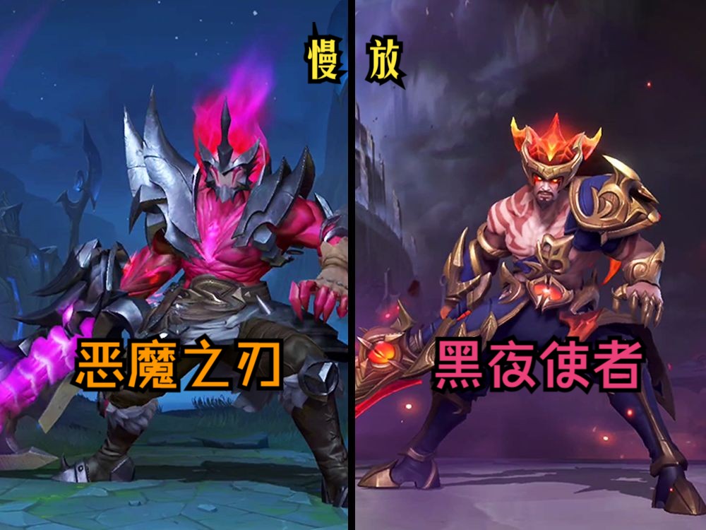 【手游皮肤对比】恶魔之刃 黑夜使者蛮王:各有所长
