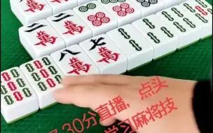 Download Video: 【东哥麻将教学科普系列】麻将猜牌技巧麻将