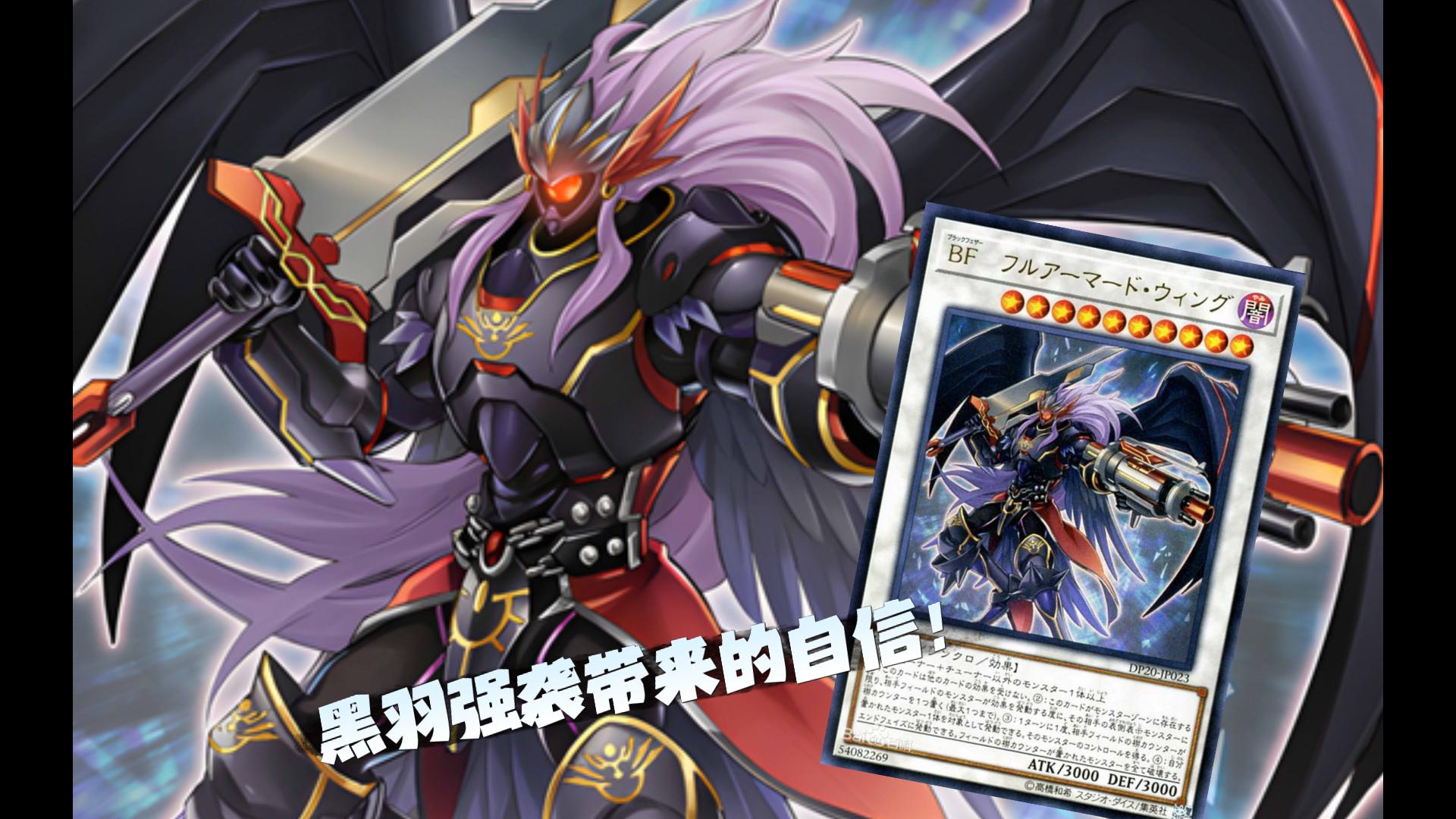 【夜歌の游戏王】黑羽疾风の怒涛展开 但是