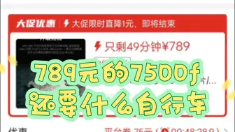 下载视频: PDD上789元的7500f，1345的14600kf！