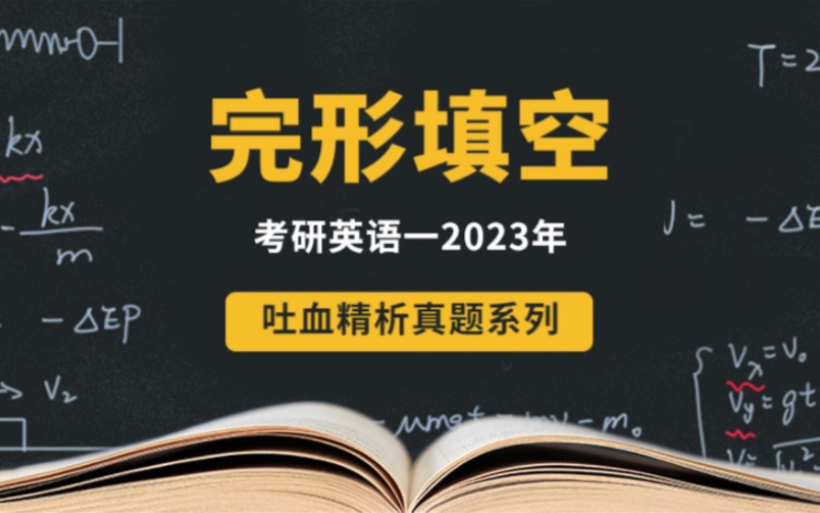 [图]【吐血精析系列】英语一2023年完形填空