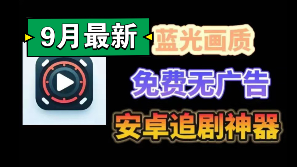 [图]（9月最新）9月直接封神的追剧软件，蓝光画质，播放流畅，免费看全网韩剧美剧等，无任何限制，看电影电视剧等热门作品，资源全面覆盖，超级好用～