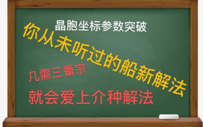 [图]空间想象力为负数看过来！你头疼的晶体结构有救了！竟然这样解……