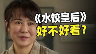 马丽不搞笑了，电影还能好看吗？《水饺皇后》【以片概全】