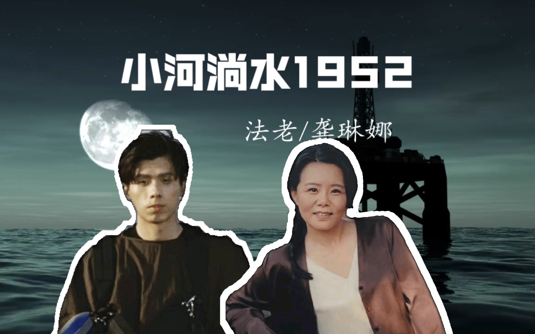 【法老×龚琳娜】小河淌水1952丨高音质