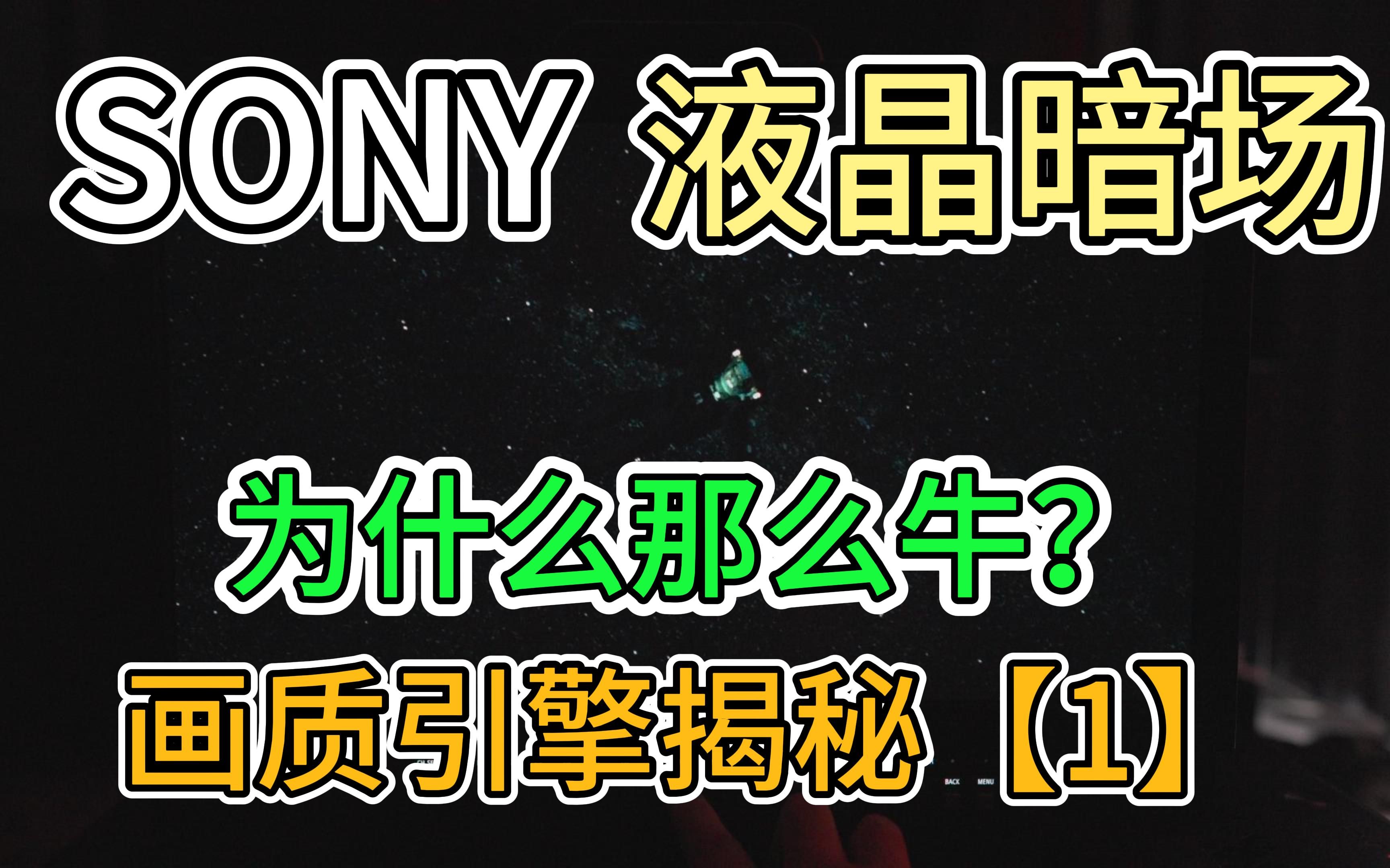 SONY 液晶暗场 技术原理与实现方法 画质引擎揭秘【1】哔哩哔哩bilibili