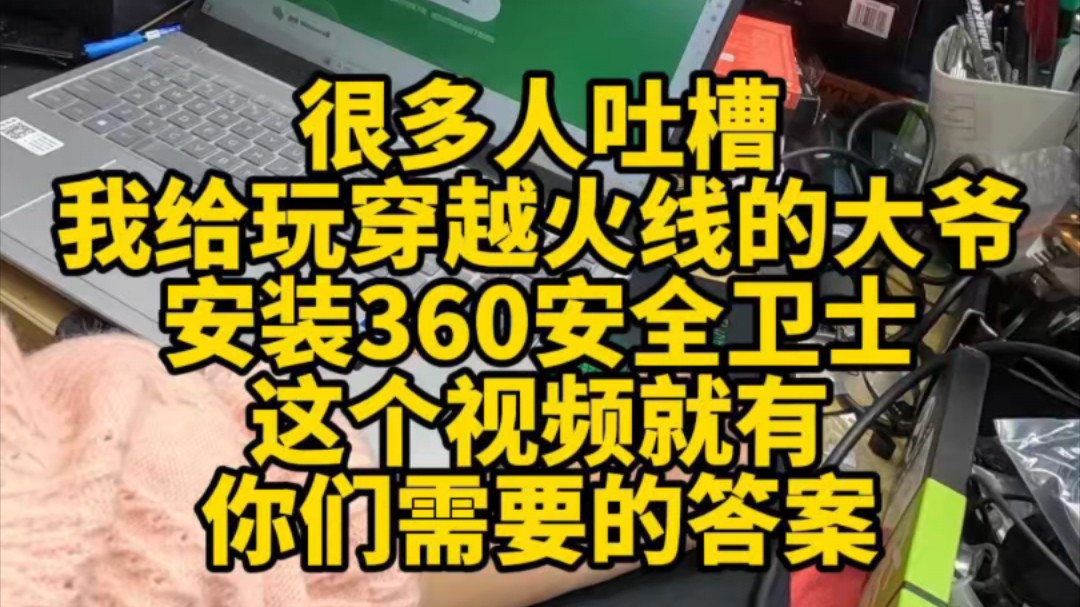 很多人吐槽我给玩穿越火线的大爷,安装360安全卫士.今天这个视频就有你们需要的答案.哔哩哔哩bilibili