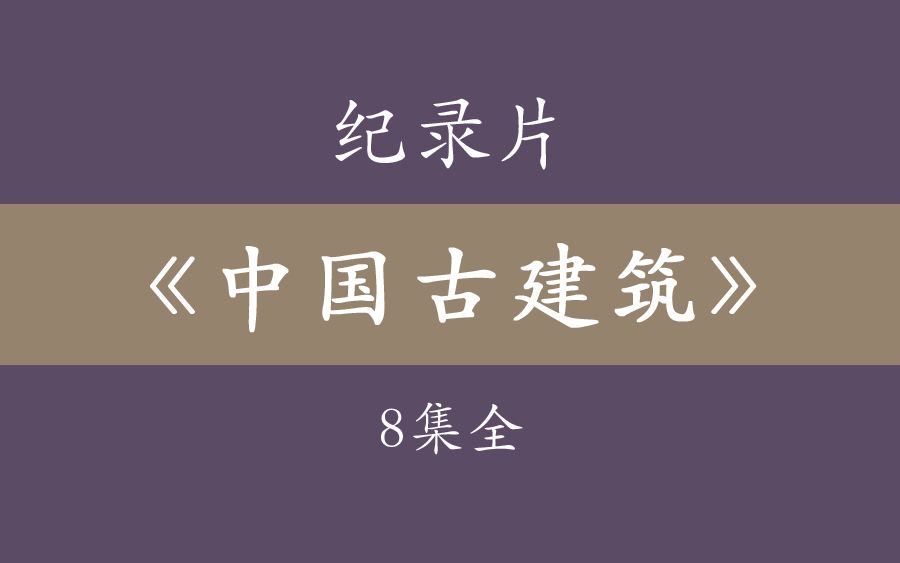 [图]纪录片《中国古建筑》8集全