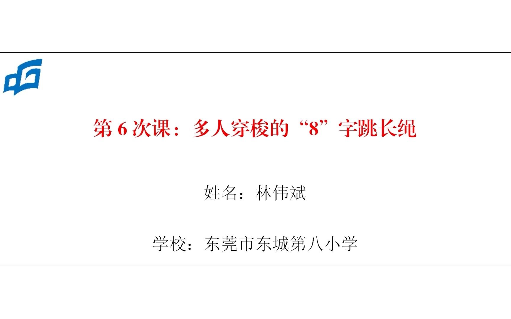 水平三 五年级 多人穿梭的“8”字跳长绳 第六次课 东莞市东城第八小学林伟斌哔哩哔哩bilibili