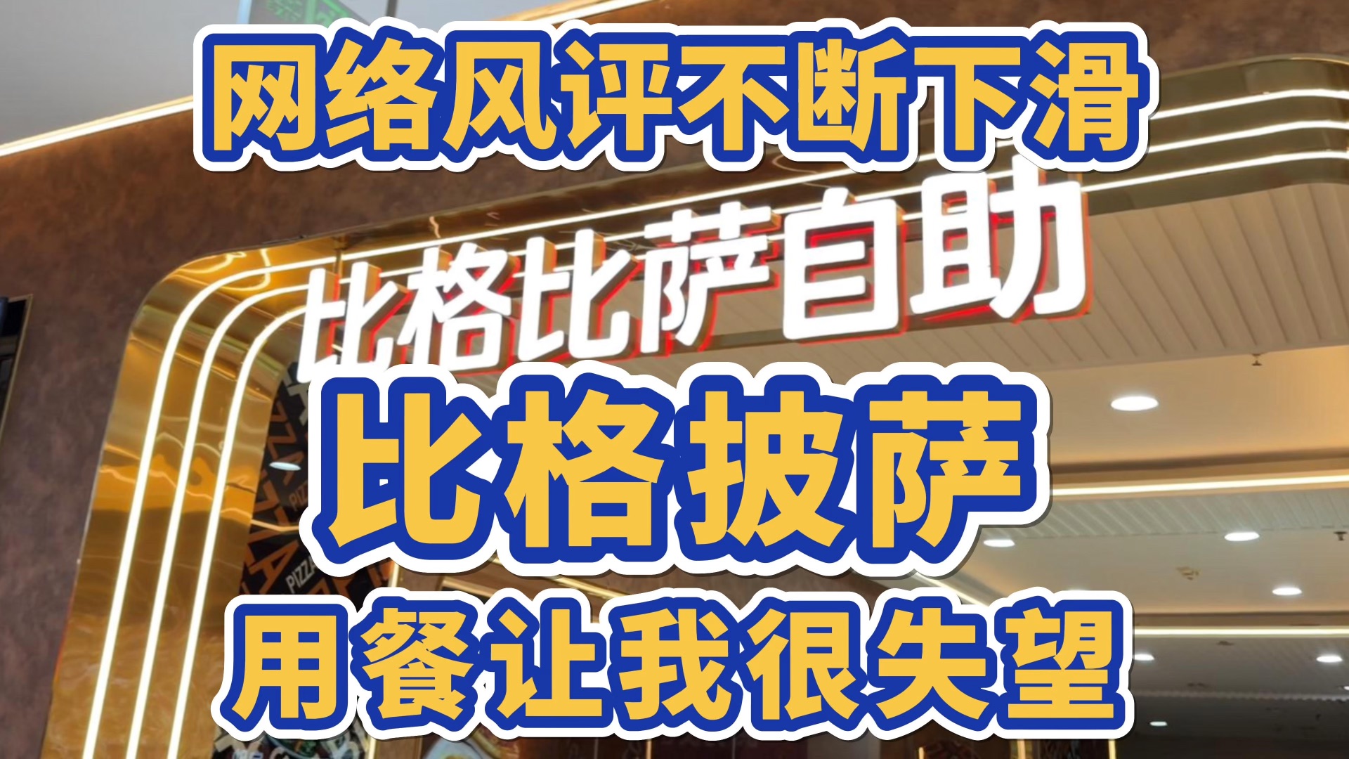 网络风评不断下滑的比格披萨，让我很失望