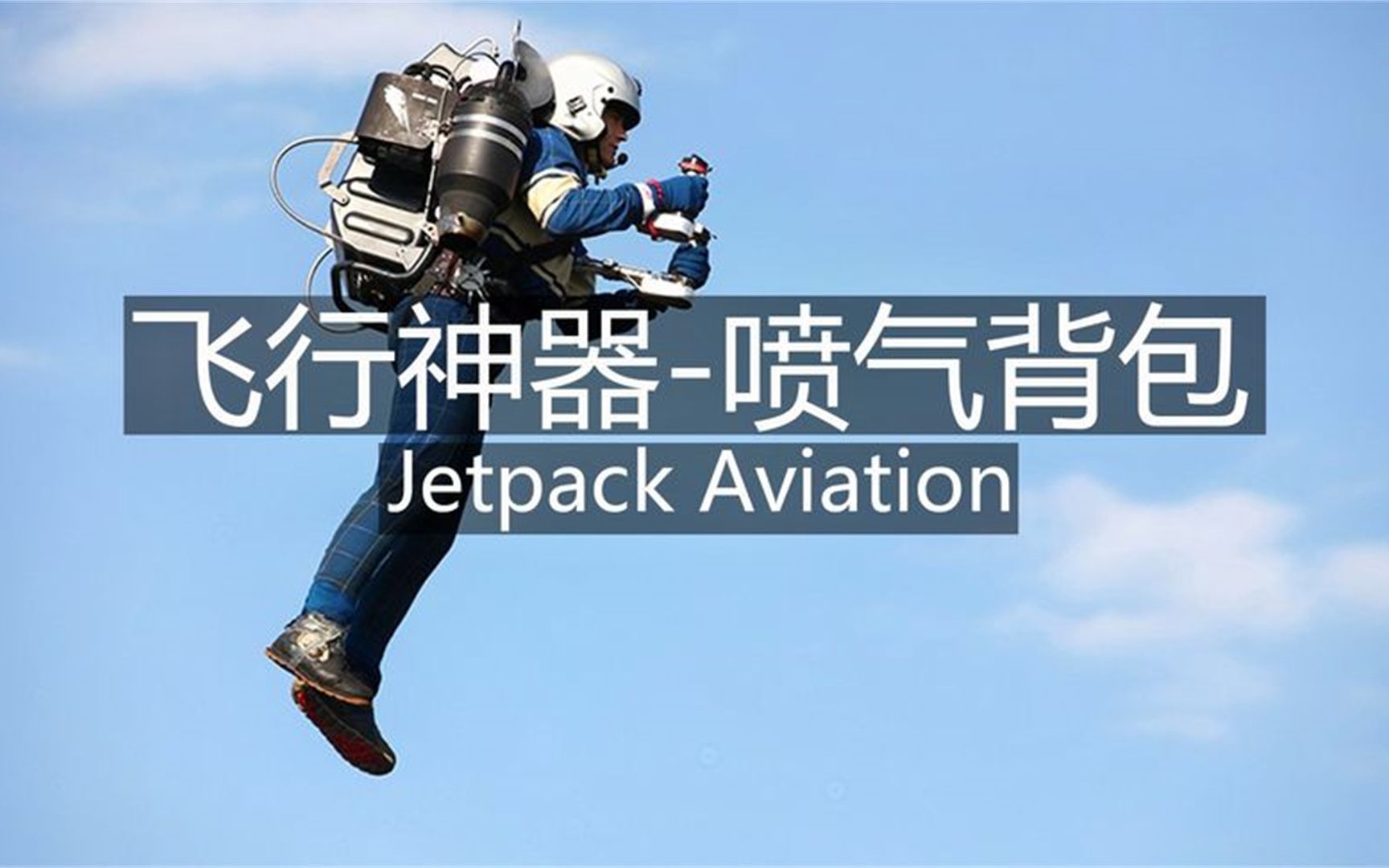 时速每小时321公里的jetpack aviation喷气背包飞行器你见过吗?