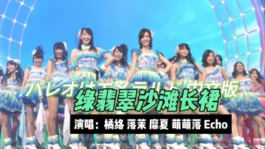 パレオはエメラルド-哔哩哔哩_Bilibili