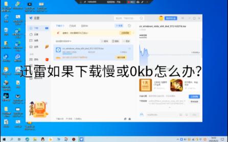 【软件测评】迅雷0kb怎么办?教你一招解决30%问题!