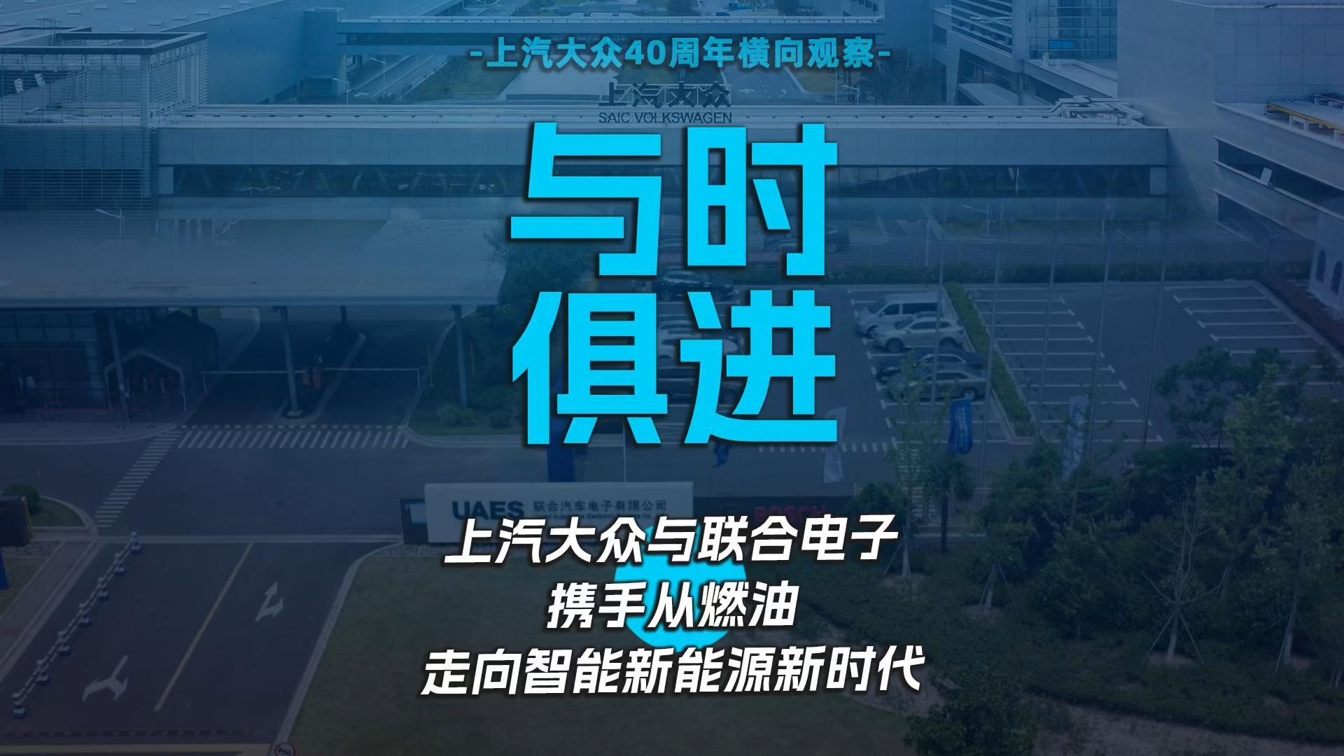 与时俱进,上汽大众与联合电子携手从燃油走向智能新能源新时代哔哩哔哩bilibili