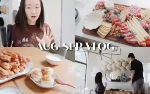 Download Video: AUG-SEP VLOG | 布置Kaia百天｜闲聊爸爸带娃｜做Charcuterie Board🎂蛋糕｜妈妈炸的油条