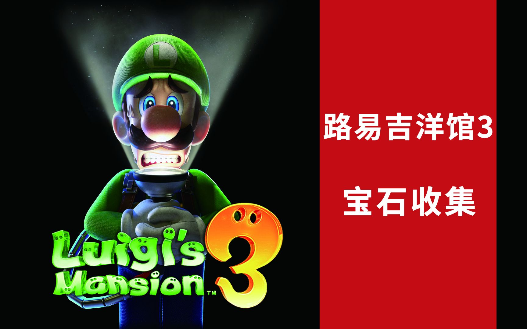 路易吉洋馆3宝石收集