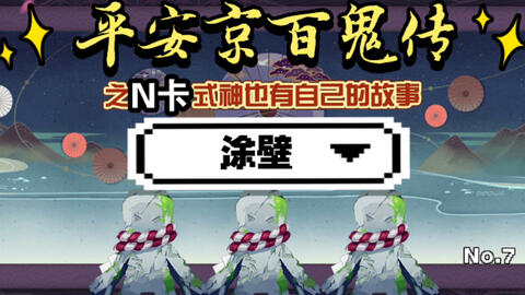 京都末日的见证者 诓骗山神终被退治 涂壁 阴阳师平安京百鬼传 7 哔哩哔哩