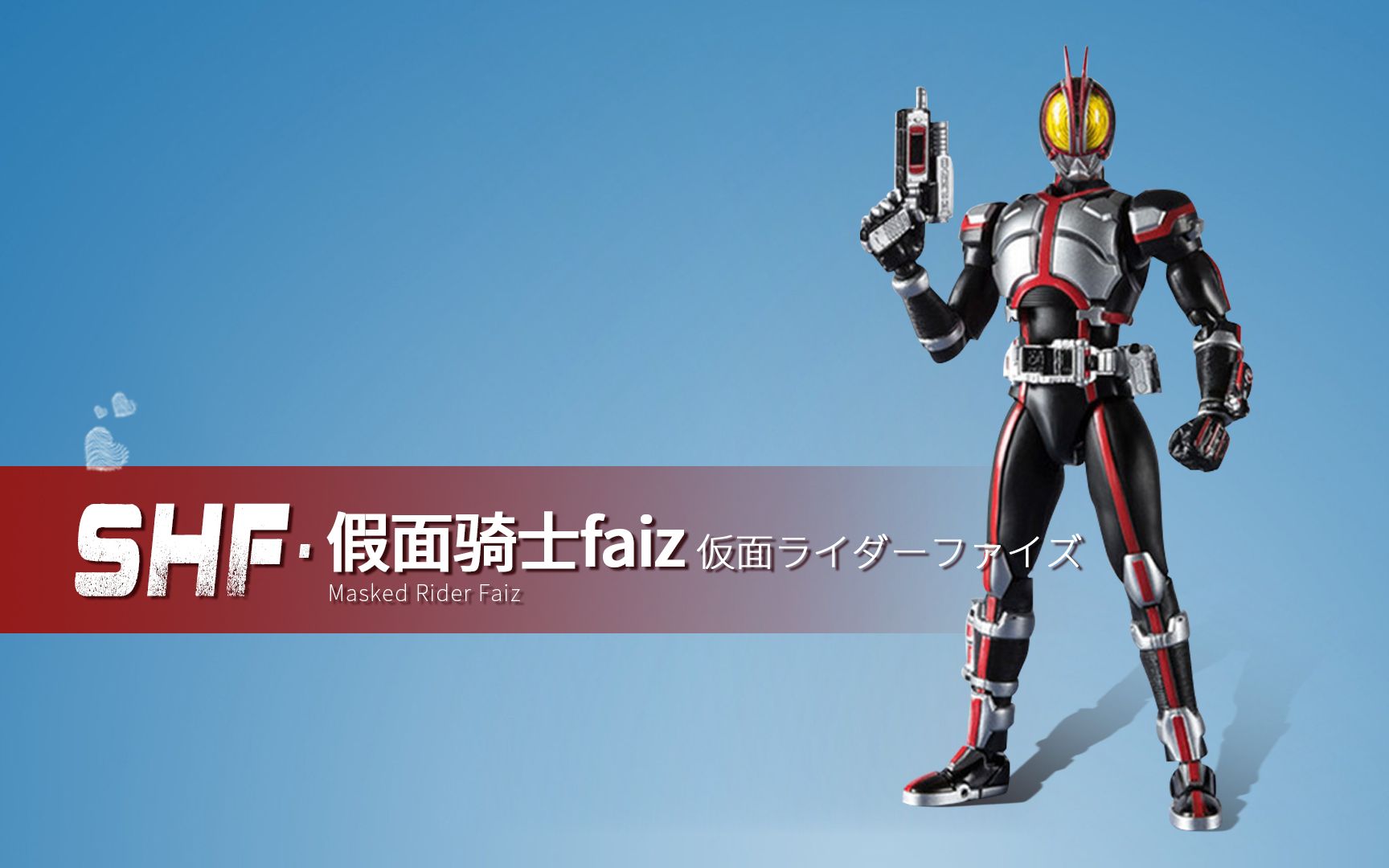 趣玩模型 i ko版 shf系列 假面骑士555 假面骑士巧爷 faiz 骑士踢版本