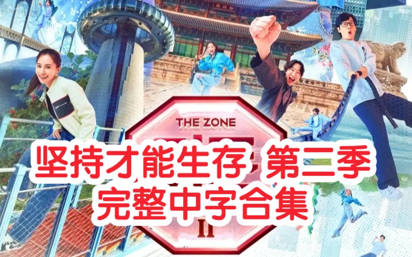 [图]【中字合集】《THE ZONE 坚持才能生存》第二季 1080P更新至E03.0614（持续更新）