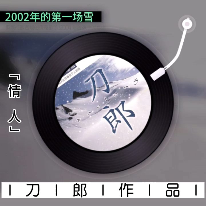 [图]【刀郎作品】系列《情人》（收录在2004年1月6日发行的专辑《2002年的第一场雪》中）