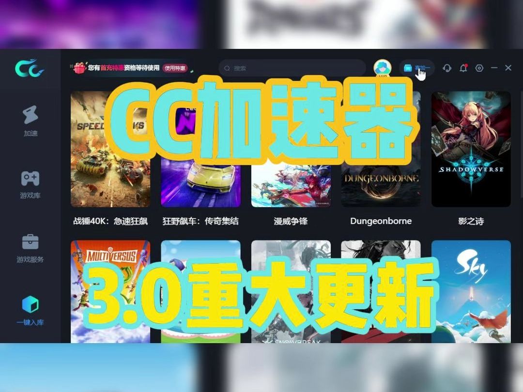 CC加速器3.0版本大更新!带来了什么新功能?演示