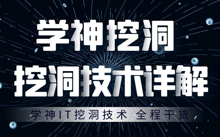 网络安全 kali渗透 学神挖漏洞全过程,详解挖洞手艺!技术分享漏洞挖掘高级方法网络安全/黑客挖洞/kali操作实战哔哩哔哩bilibili