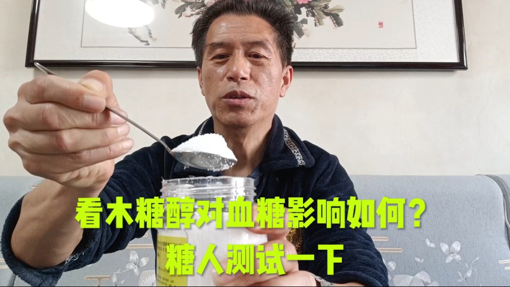 木糖醇对血糖真的没有影响吗?糖人测试一下.哔哩哔哩bilibili