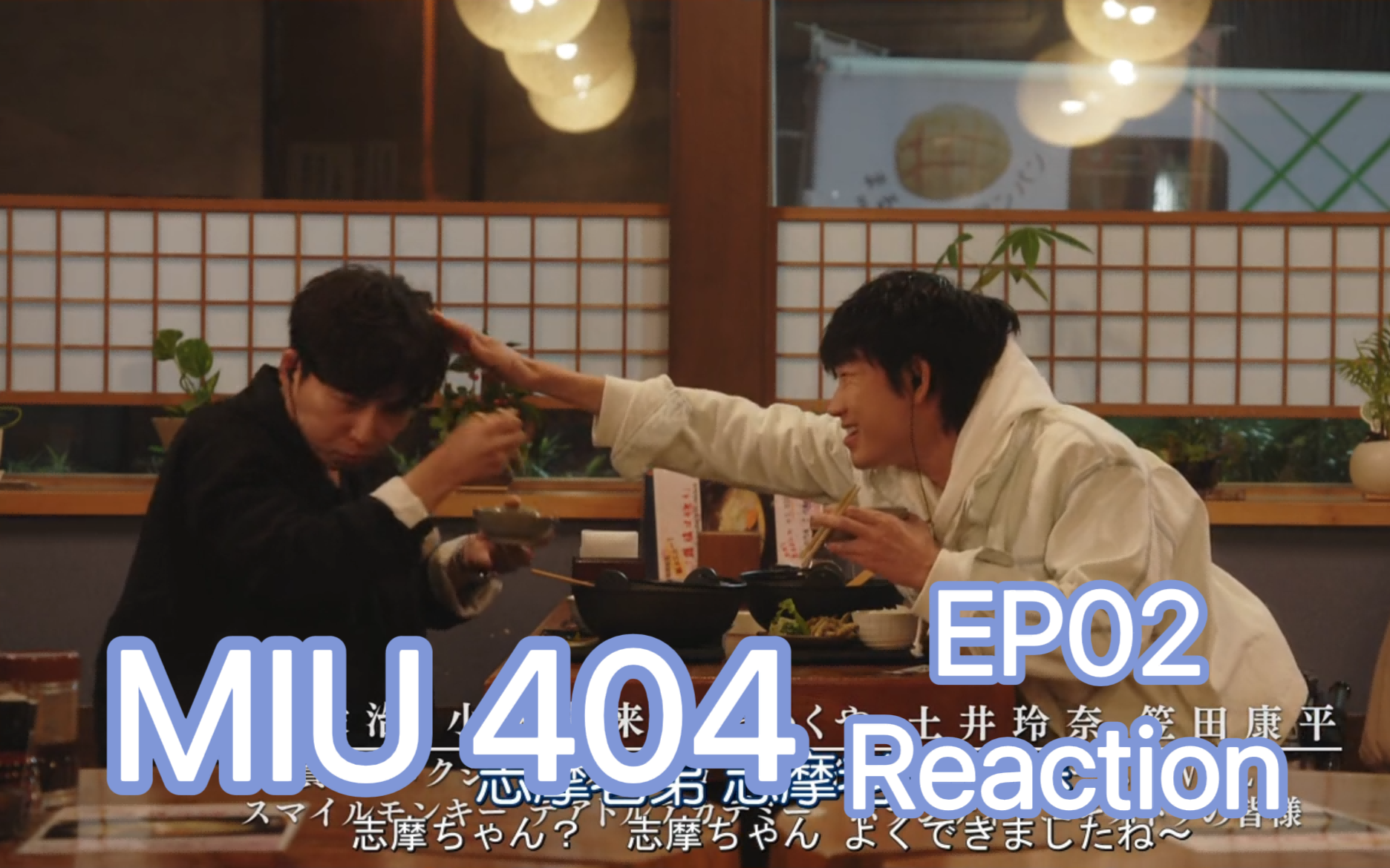 [图]【REACTION】【机动搜查队404】EP02——孩子早逝的父母，一时冲动的孩子，从东京道富士山的追击