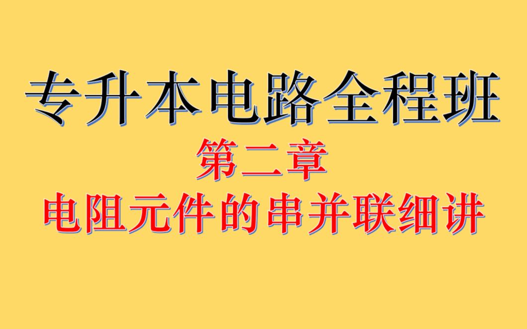 专升本电路第二章电阻元件的串并联哔哩哔哩bilibili