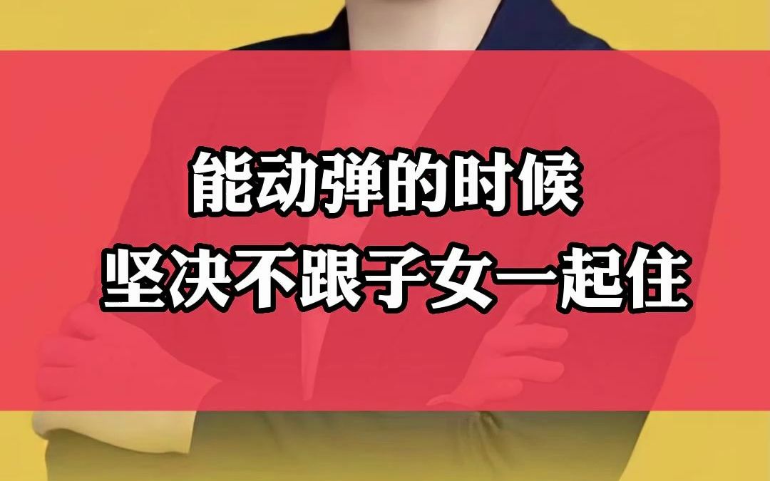 [图]人过五十，不想晚年凄凉，就最大程度上和子女保持距离，住一起矛盾滋生就多，关系就会复杂化，亲情就会被消磨