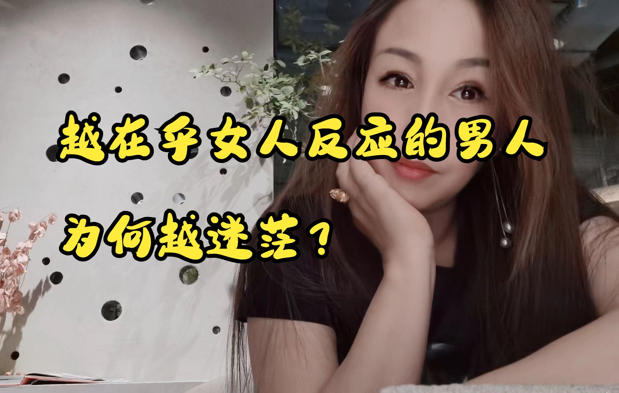 [图]为什么越在乎女人心里反应的男人会越迷茫？