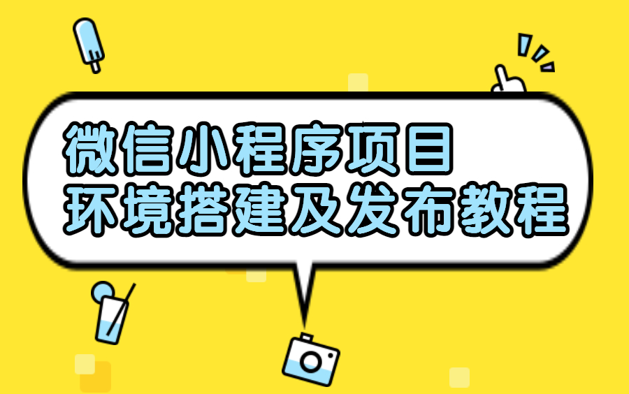 微信小程序项目环境搭建及发布教程计算机毕业设计怎么做哔哩哔哩bilibili