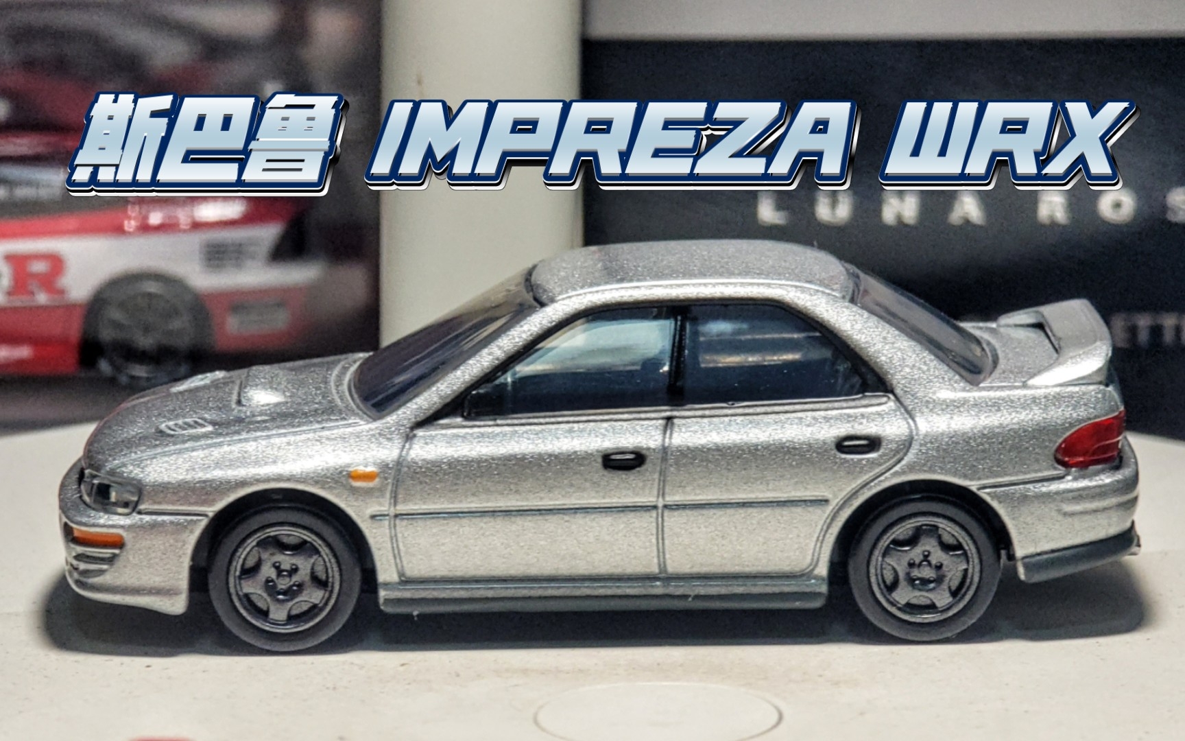 多美卡tomica 黑盒 tp23 斯巴鲁 翼豹impreza wrx-三角肌战士-三角肌