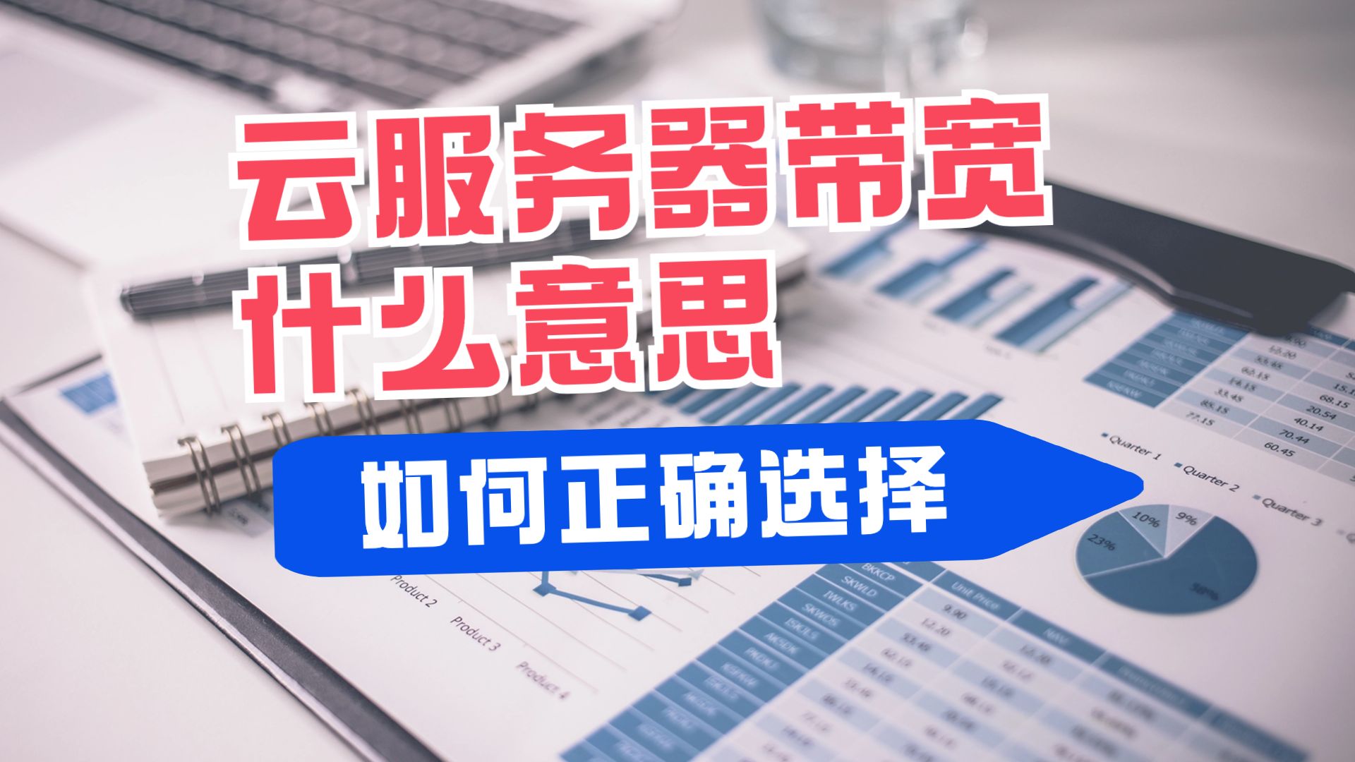 云服务器带宽什么意思?如何正确选择