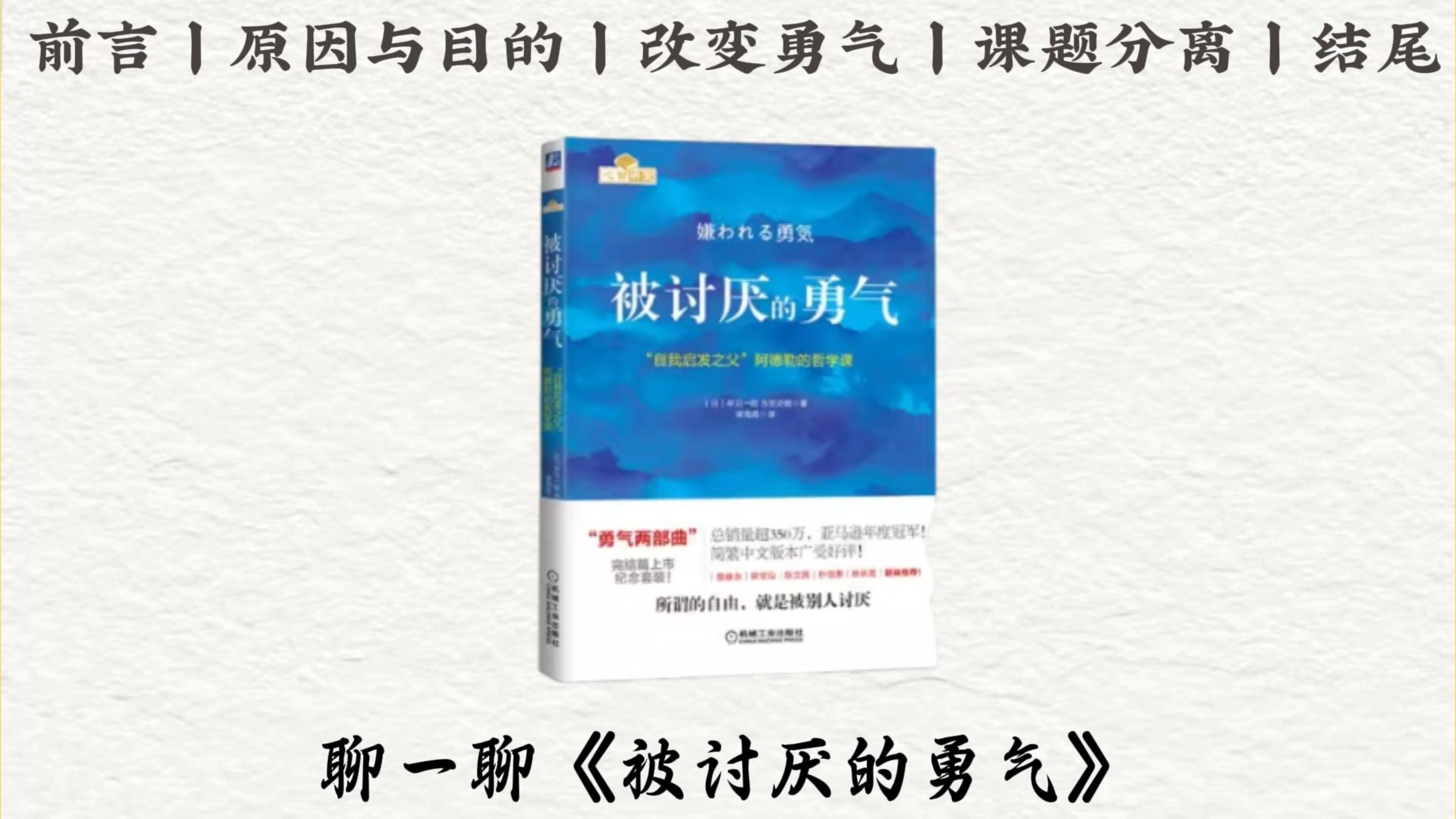 [图]10分钟精读一本书，今天我们聊一聊《被讨厌的勇气》