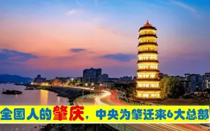 下载视频: 全国人的肇庆，中央为肇庆市迁来6大总部，原驻广州深圳江门北京