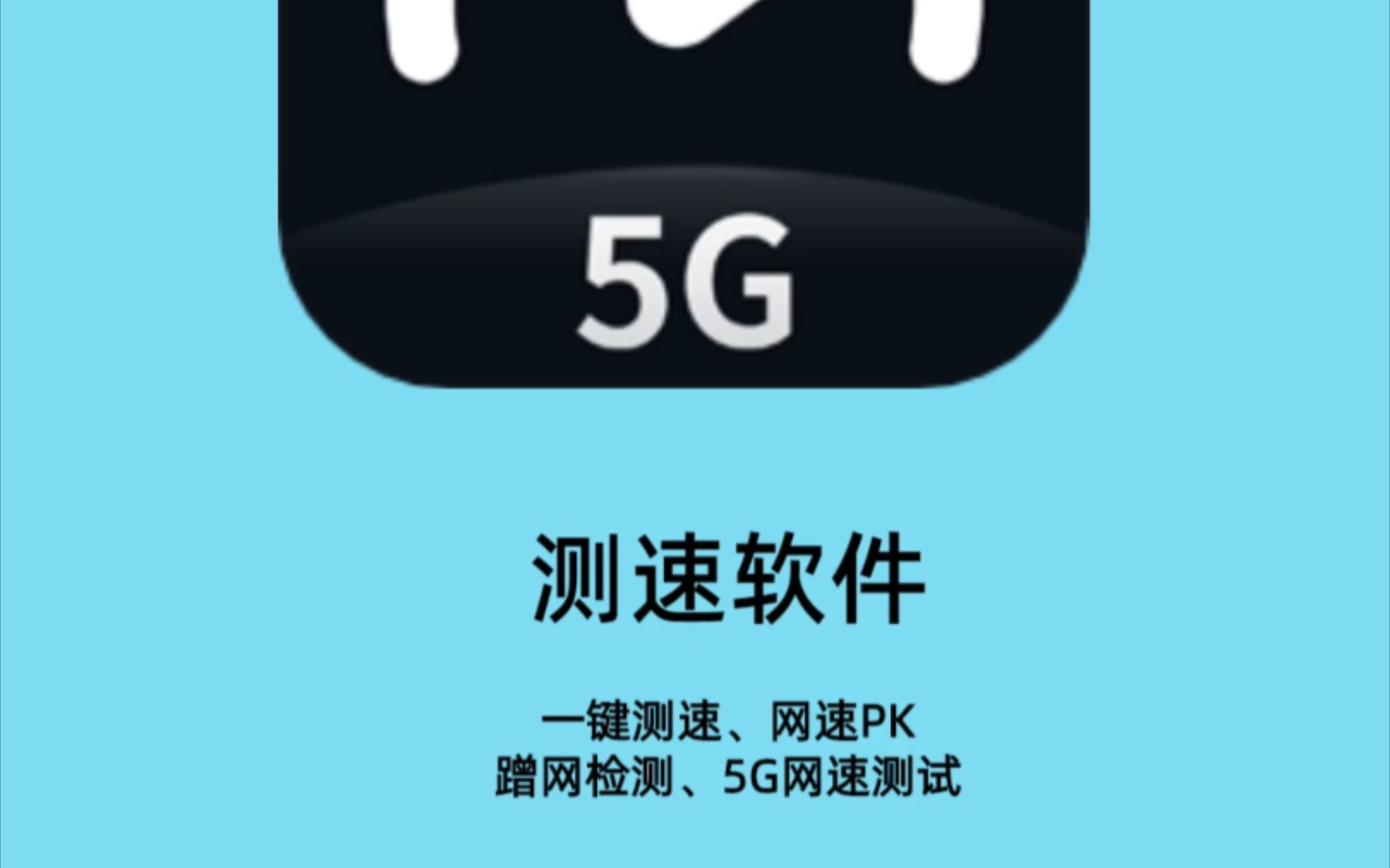 一键测速、网速PK、蹭网检测、5G网速测试守护你的网络安全!哔哩哔哩bilibili