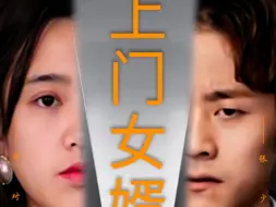 Télécharger la video: 《上门女婿》完整版