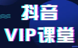 抖音自媒体短视频运营吸粉基础知识